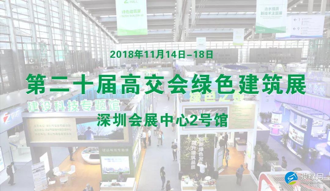 【聚焦】绿色引领，智建未来——2018深圳高交会绿色建筑展今日起精彩亮相