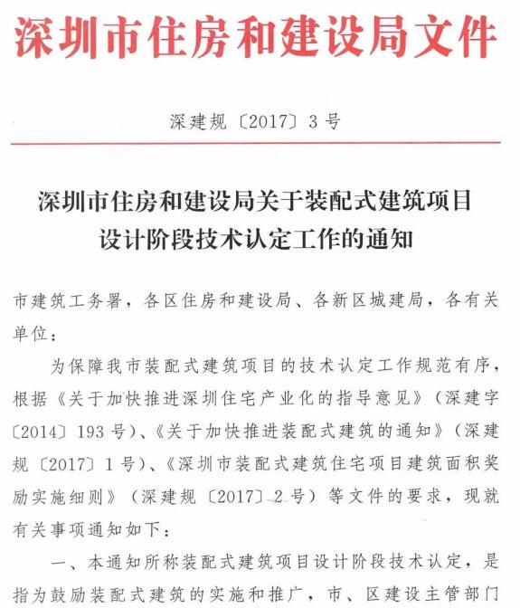 深圳市住房和建设局关于装配式建筑项目设计阶段技术认定工作的通知