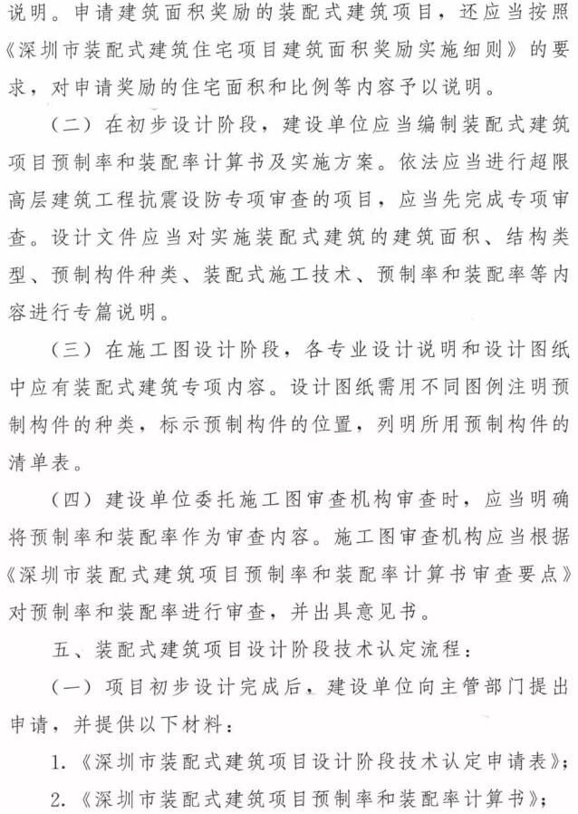 深圳市住房和建设局关于装配式建筑项目设计阶段技术认定工作的通知