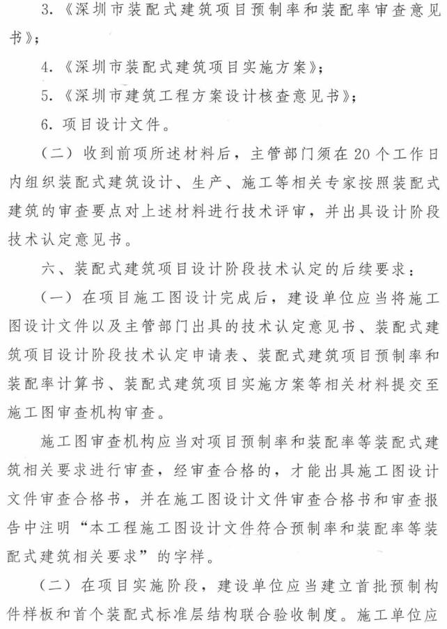 深圳市住房和建设局关于装配式建筑项目设计阶段技术认定工作的通知