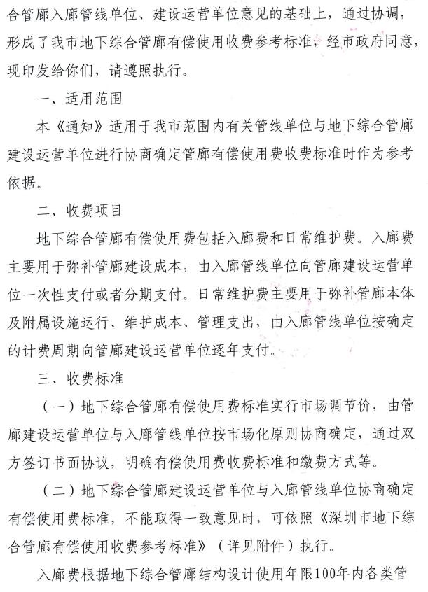 《深圳市发展和改革委员会 深圳市住房和建设局关于印发我市地下综合管廊有偿使用收费参考标准的通知》