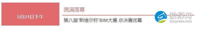 第八届全国高校“斯维尔杯”BIM大赛总决赛圆满落下帷幕