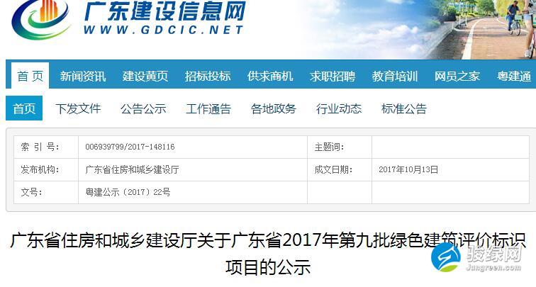 广东省住建厅关于广东省2017年第九批绿色建筑评价标识项目的公示_骏绿网