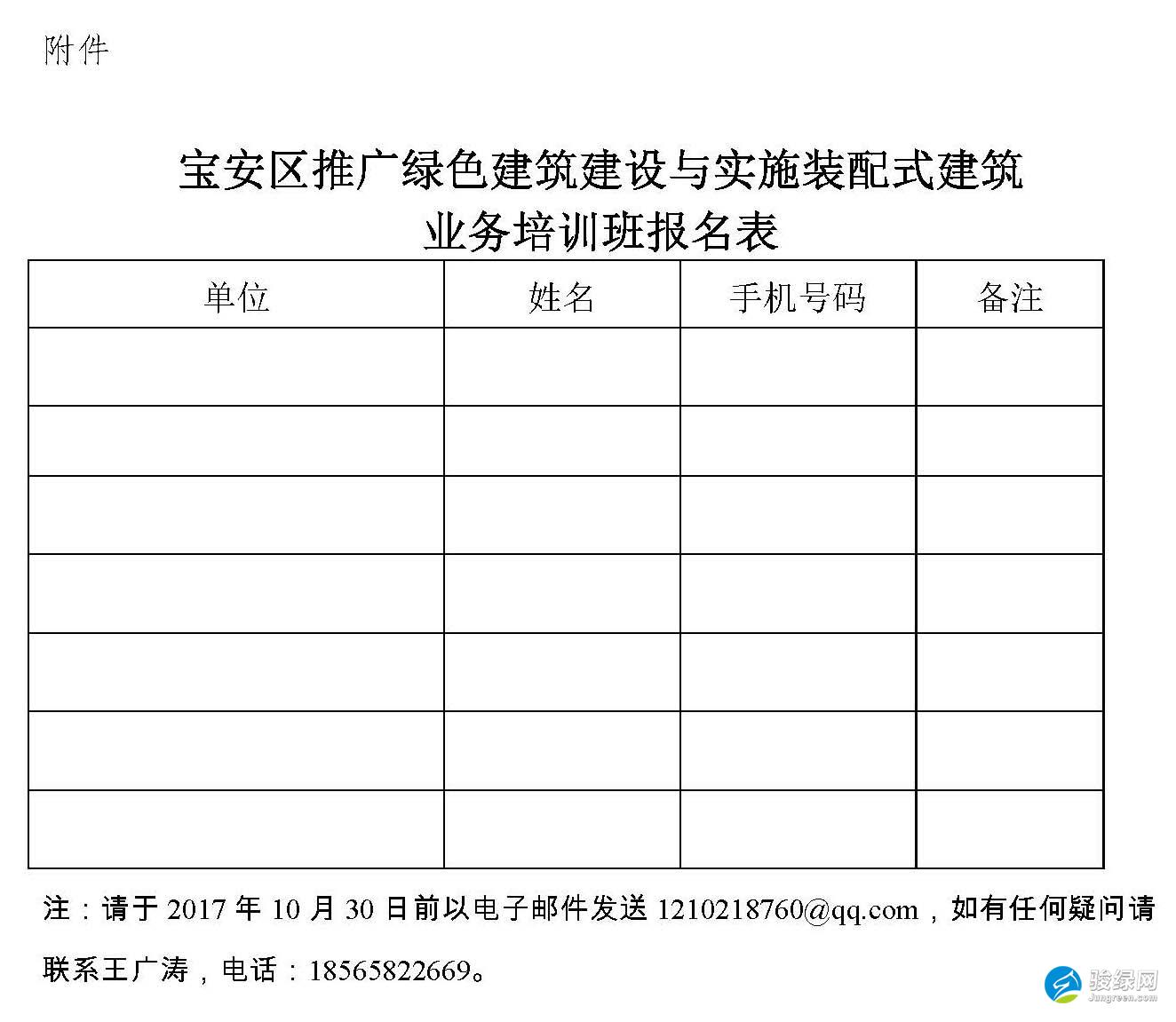 关于举办宝安区推广绿色建筑建设与实施装配式建筑业务培训的通知_骏绿网