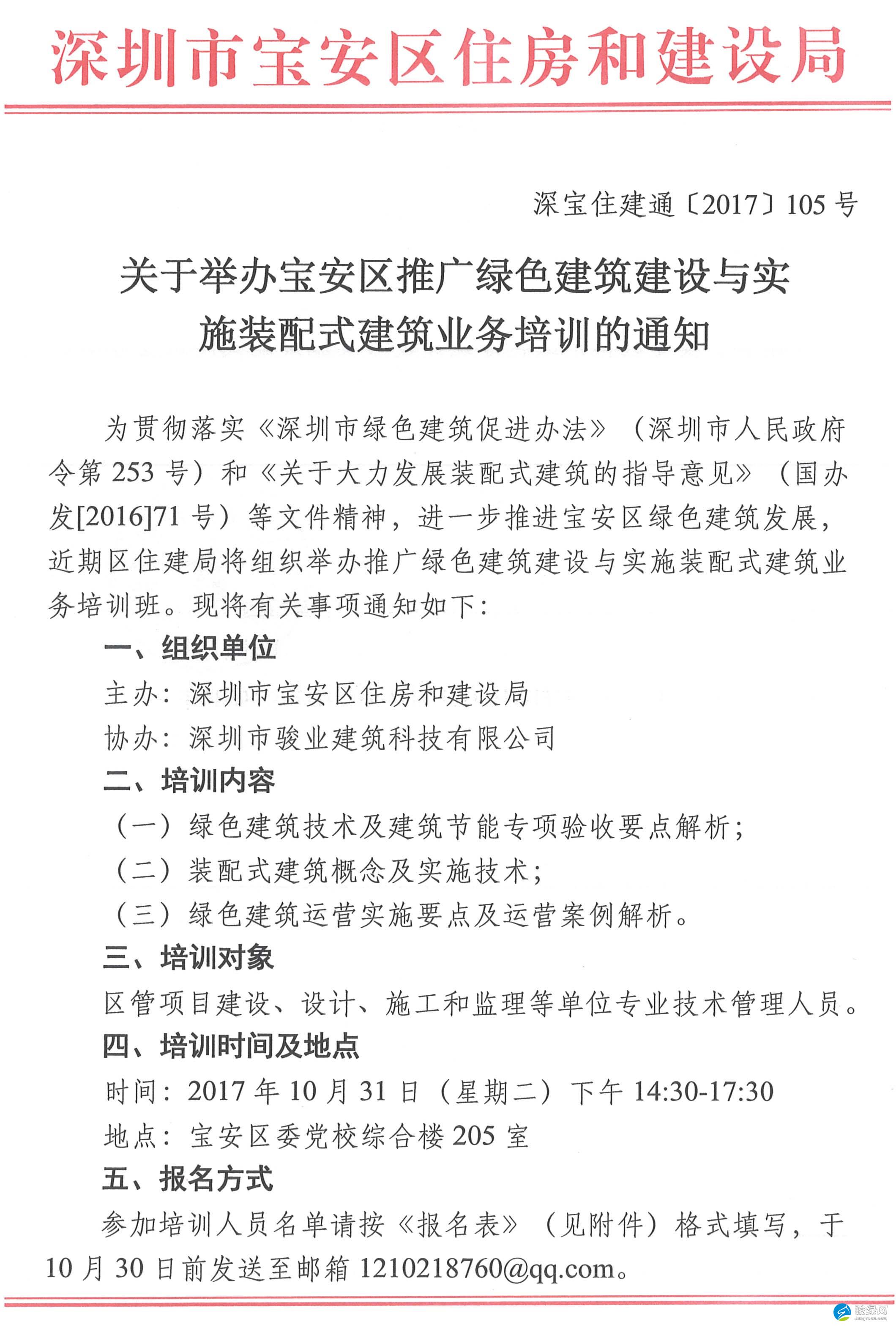 关于举办宝安区推广绿色建筑建设与实施装配式建筑业务培训的通知_骏绿网