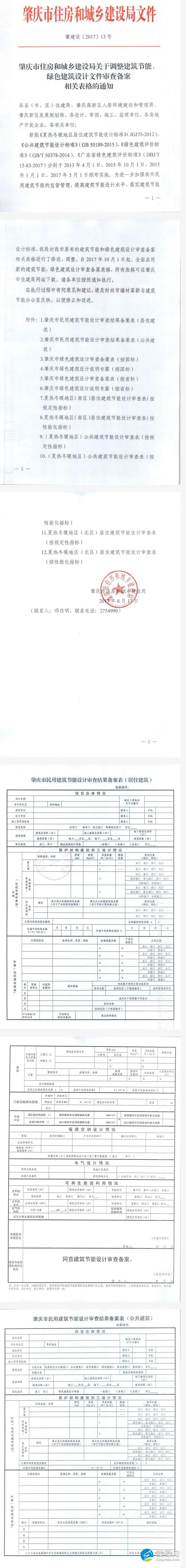 肇庆市住房和城乡建设局关于调整建筑节能、绿色建筑设计文件审查备案相关表格的通知