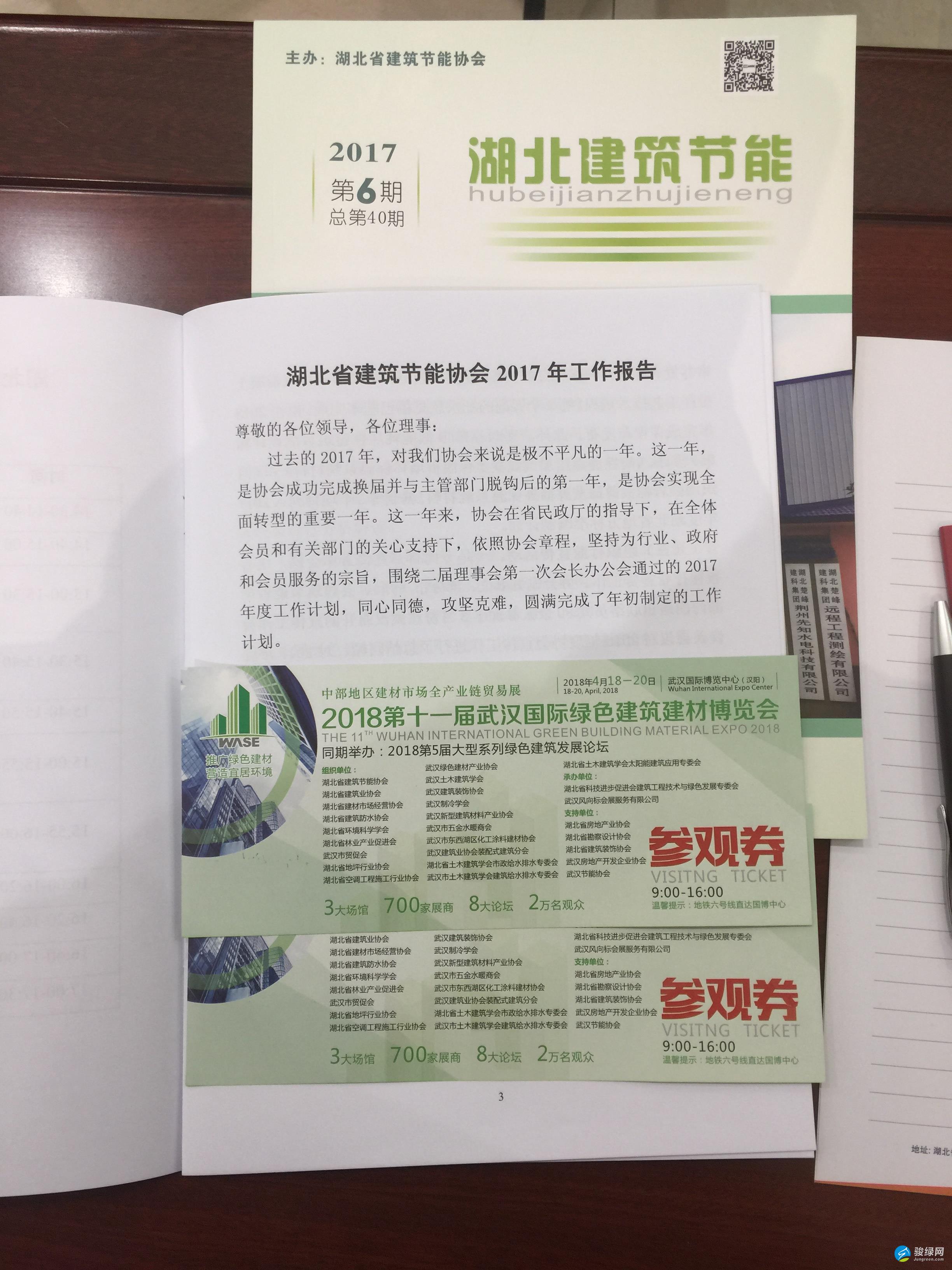 湖北省建筑节能协会二届一次理事会