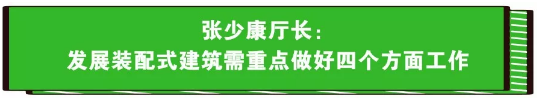 刚刚，全省发展装配式建筑推进工作现场会在深圳召开