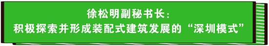 刚刚，全省发展装配式建筑推进工作现场会在深圳召开