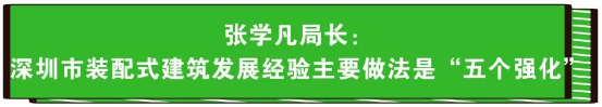 刚刚，全省发展装配式建筑推进工作现场会在深圳召开