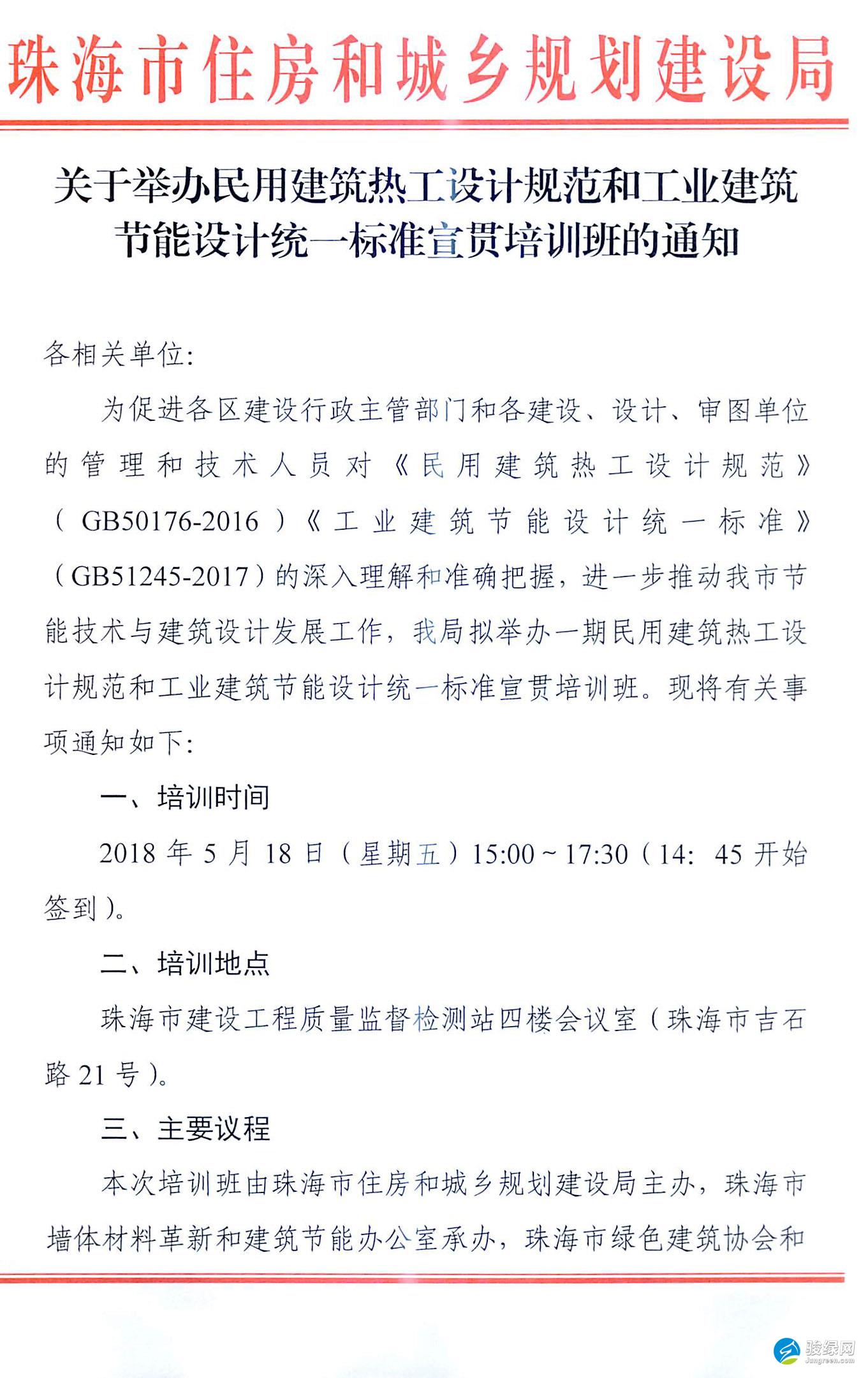 关于举办民用建筑热工设计规范和工业建筑节能设计统一标准宣贯培训班的通知