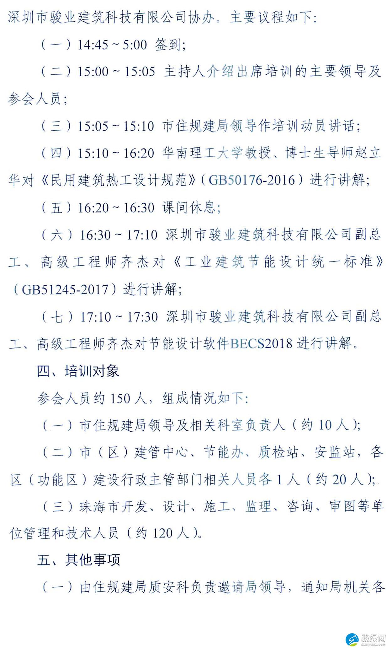 关于举办民用建筑热工设计规范和工业建筑节能设计统一标准宣贯培训班的通知