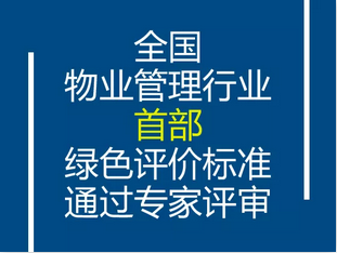 赞！全国物业管理行业首部绿色评价标准通过专家评审