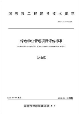 赞！全国物业管理行业首部绿色评价标准通过专家评审