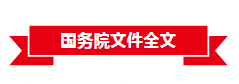  国务院决定：取消施工许可证资金到位证明、取消施工合同备案，社会投资房建项目可不招标