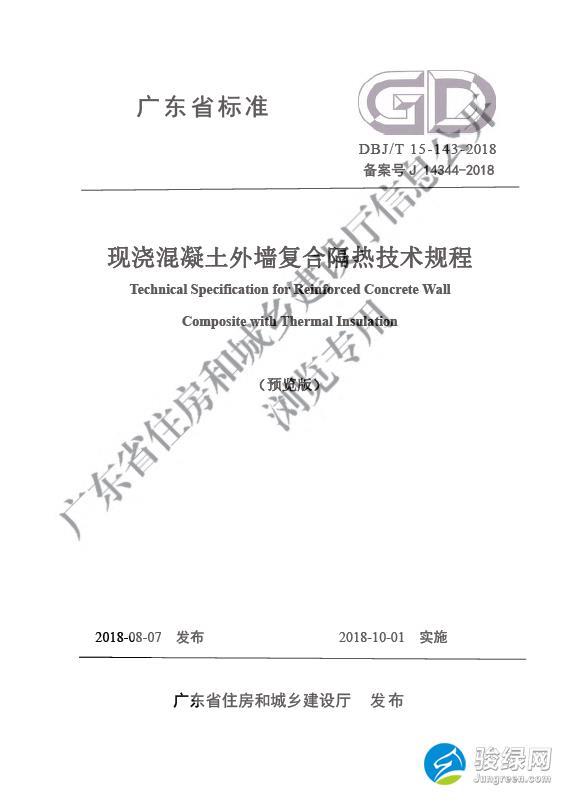 标准︱关于发布广东省标准《现浇混凝土外墙复合隔热技术规程》的公告及标准下载