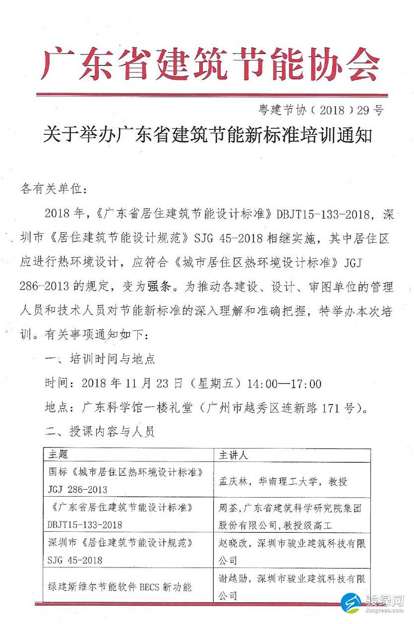 广东省2018节能新标准培训班（广东省建筑节能协会）