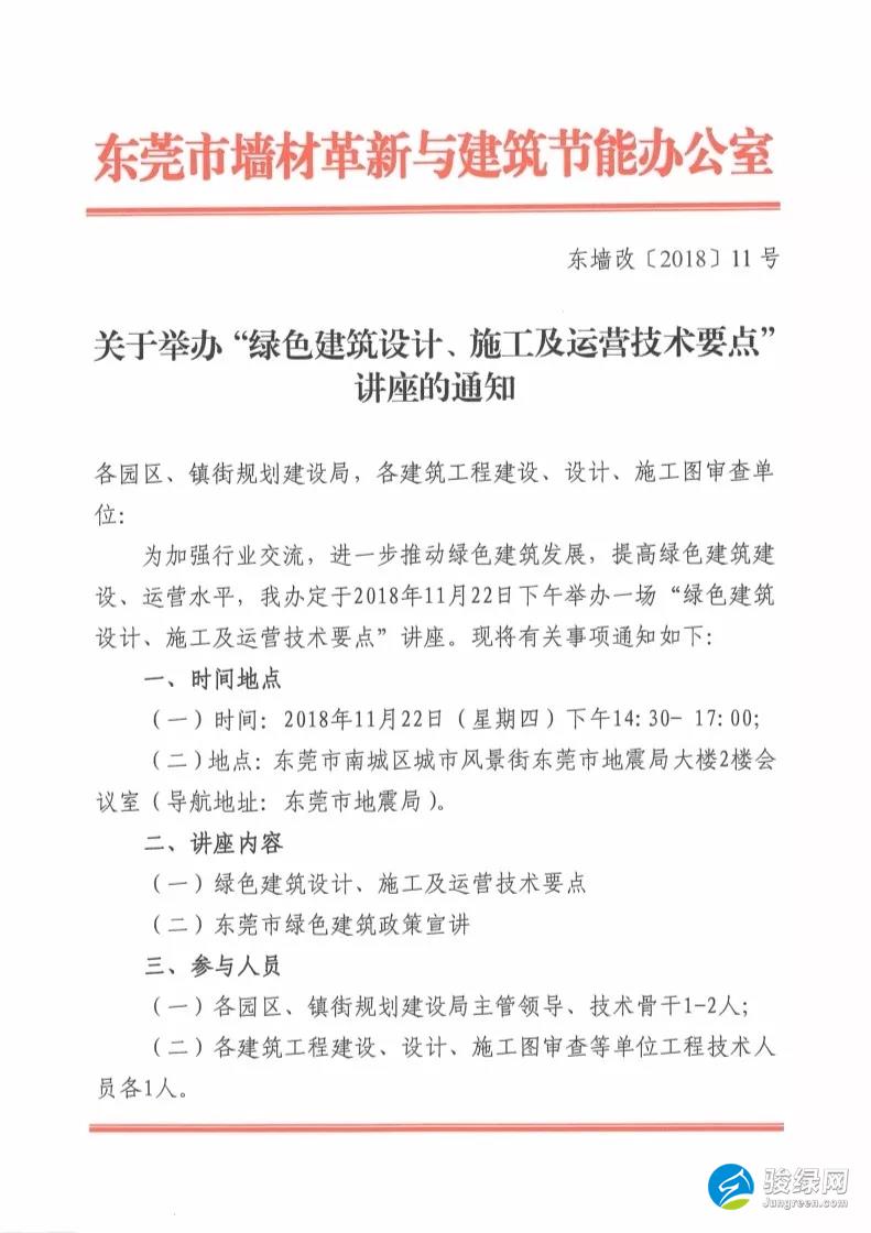 关于举办“绿色建筑设计、施工及运营技术要点”讲座的通知