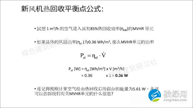 德国被动房计算公式大全-新风机热回收