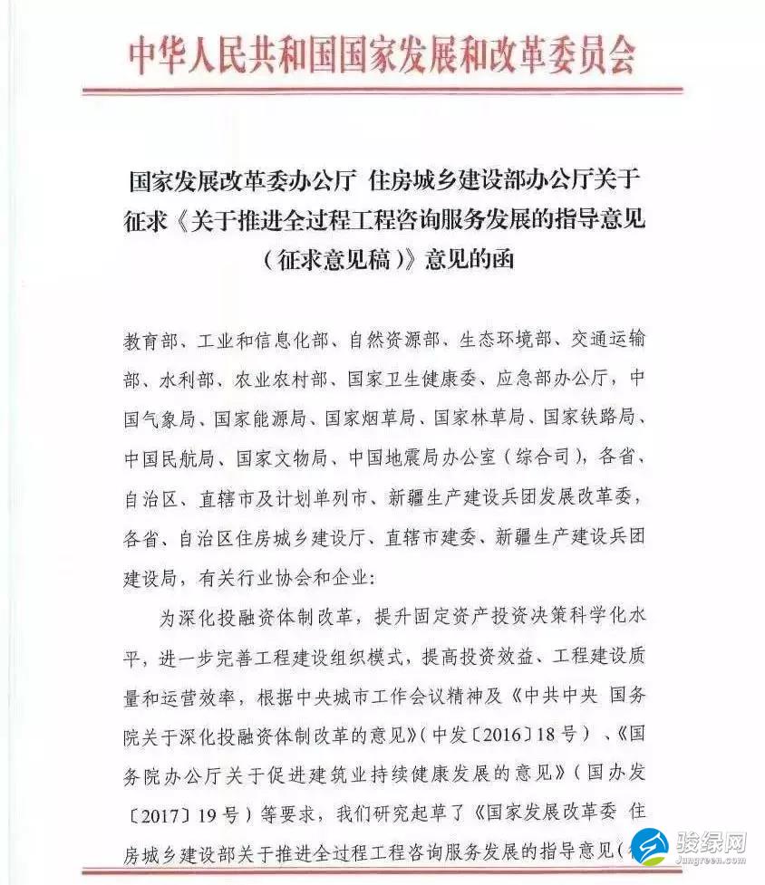 发改委、住建部关于征求《关于推进全过程工程咨询服务发展的指导意见（征求意见稿）》意见的函