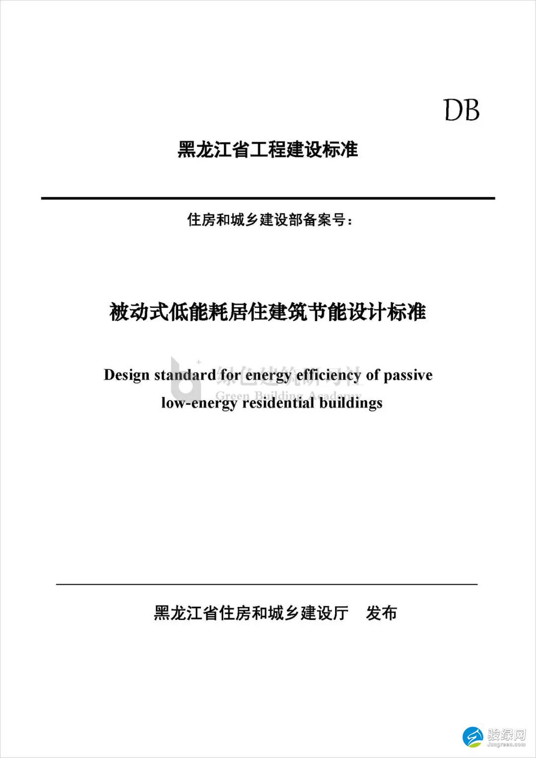 黑龙江省住房和城乡建设厅 关于地方标准《被动式低能耗居住建筑 节能设计标准（征求意见稿）》 公开征求意见的通知