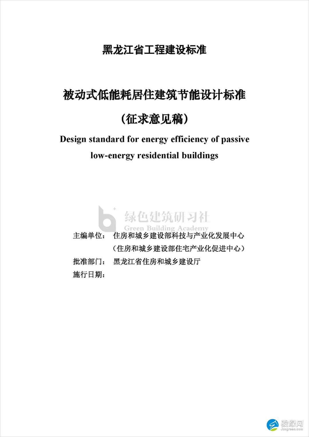 黑龙江省住房和城乡建设厅 关于地方标准《被动式低能耗居住建筑 节能设计标准（征求意见稿）》 公开征求意见的通知