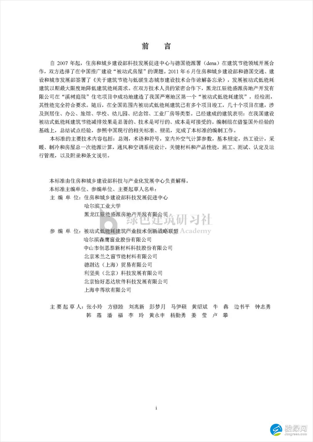 黑龙江省住房和城乡建设厅 关于地方标准《被动式低能耗居住建筑 节能设计标准（征求意见稿）》 公开征求意见的通知