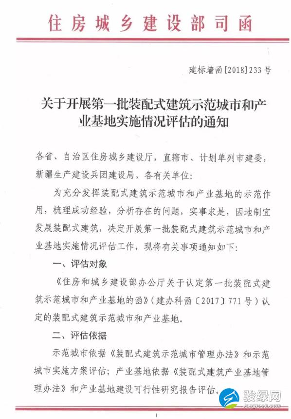 关于开展第一批装配式建筑示范城市和产业基地实施情况评估的通知