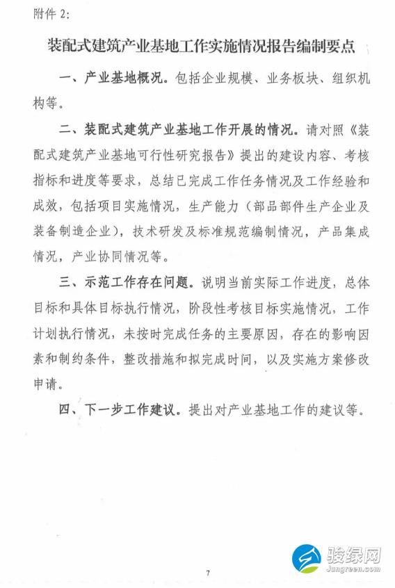 关于开展第一批装配式建筑示范城市和产业基地实施情况评估的通知