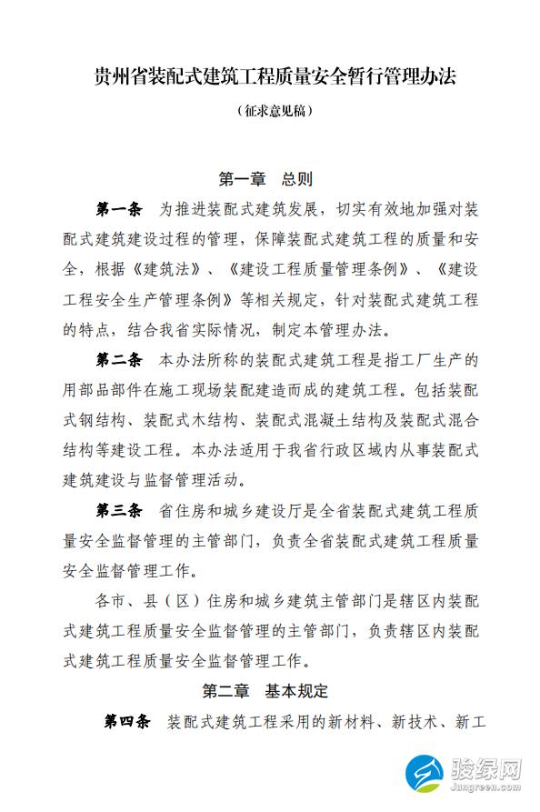 关于公开征求 《贵州省装配式建筑工程质量安全暂行 管理办法（征求意见稿）》意见的通告