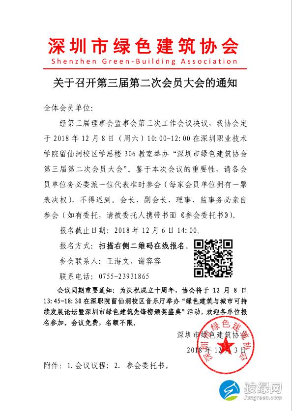 深圳市绿色建筑协会关于召开第三届第二次会员大会的通知